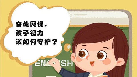 奮戰(zhàn)網(wǎng)課，孩子的視力該如何守護？