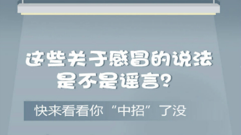 這些關于感冒的說法是不是謠言？