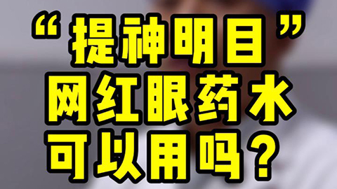 “提神明目”網(wǎng)紅眼藥水可以用嗎？